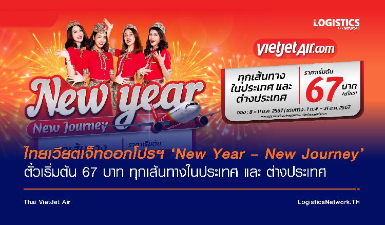 ไทยเวียตเจ็ทออกโปรฯ ‘New Year – New Journey’ ตั๋วเริ่มต้น 67 บาท 
